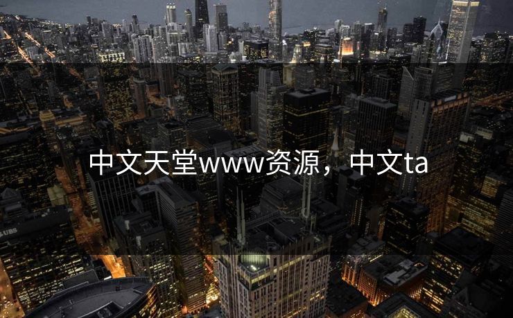 中文天堂www资源，中文ta