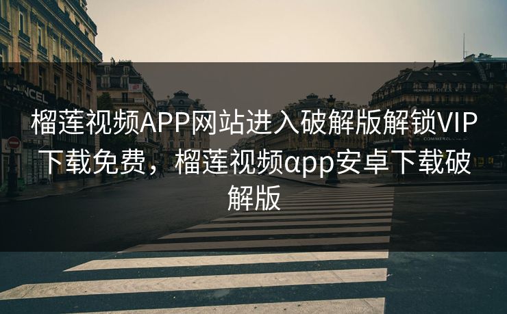 榴莲视频APP网站进入破解版解锁VIP下载免费,榴莲视频αpp安卓下载破解版 第1张 榴莲视频APP网站进入破解版解锁VIP下载免费,榴莲视频αpp安卓下载破解版 第1张