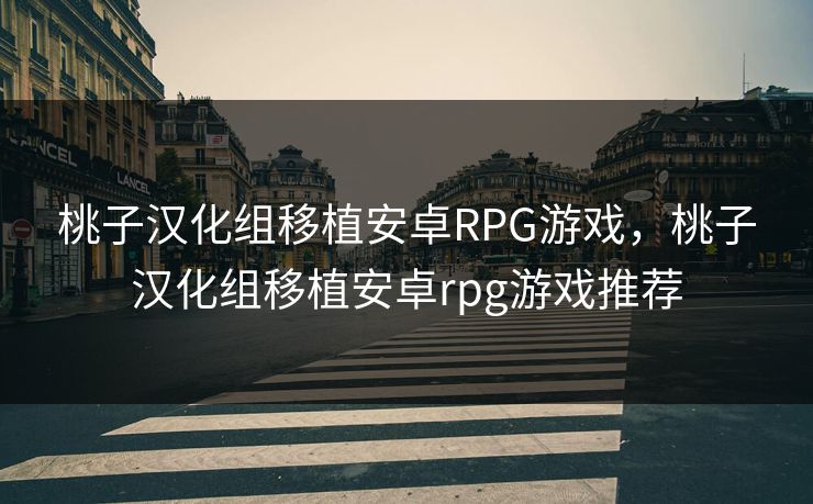 桃子汉化组移植安卓RPG游戏,桃子汉化组移植安卓rpg游戏推荐
