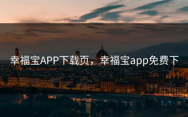 幸福宝APP下载页，幸福宝app免费下