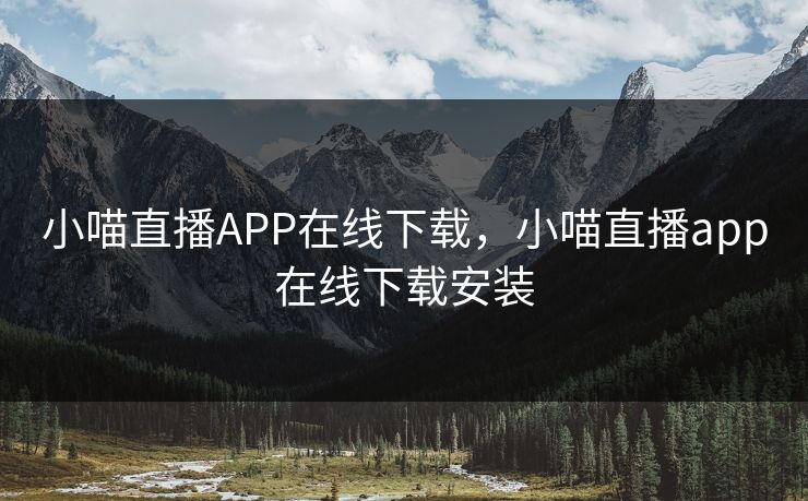 小喵直播APP在线下载，小喵直播app在线下载安装